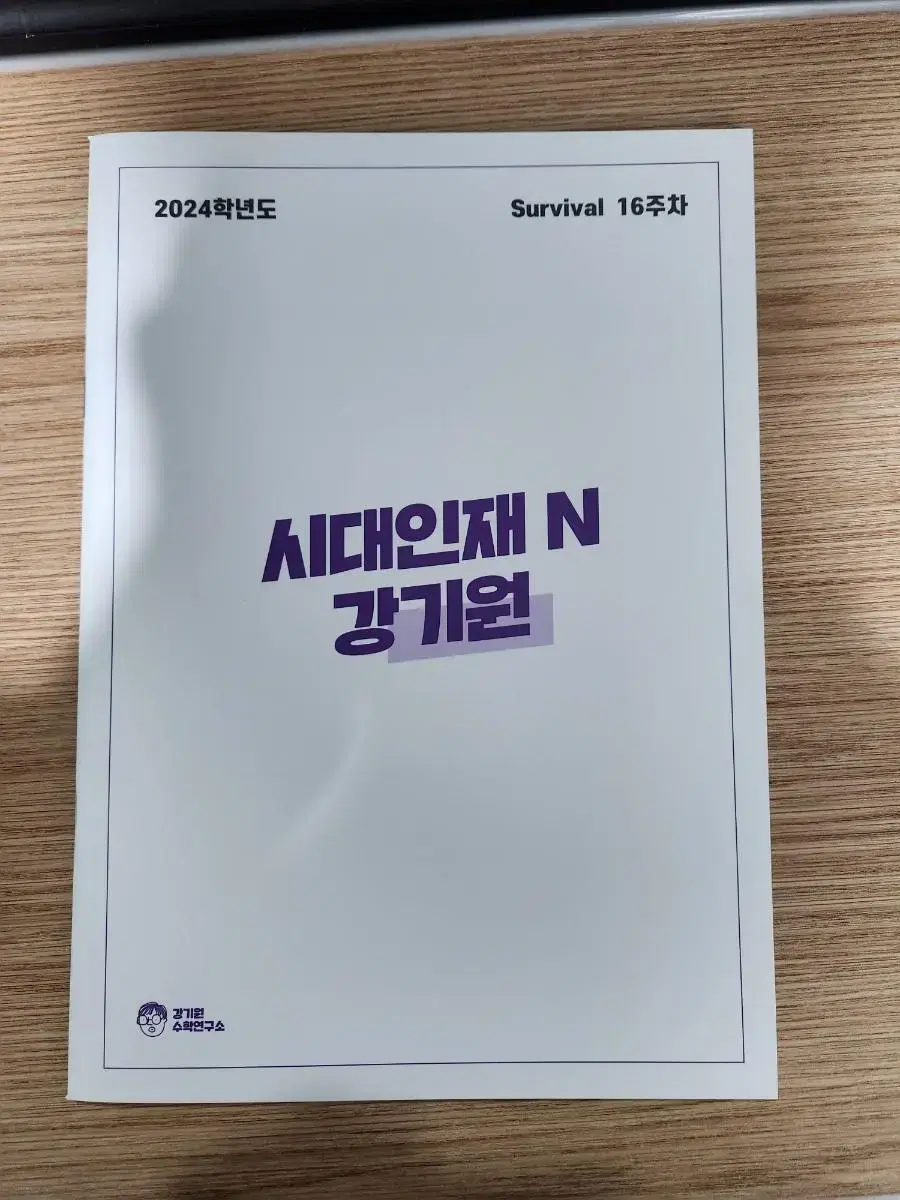 시대인재 강기원 서바이벌 어싸 재종 전용 1-17주차